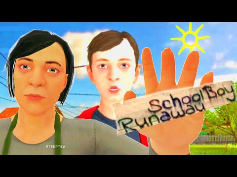 Видео: СБЕГАЮ ОТ ЗЛЫХ РОДИТЕЛЕЙ ► SchoolBoy Runaway