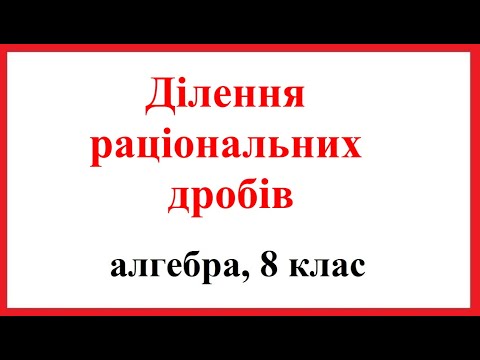 Видео: Ділення раціональних дробів. Алгебра, 8 клас