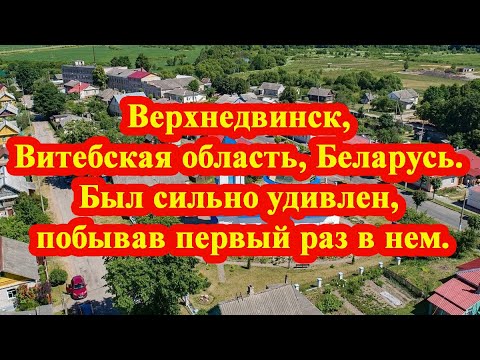 Видео: Верхнедвинск, Витебская область, Беларусь. Был сильно удивлен, побывав первый раз в нем.
