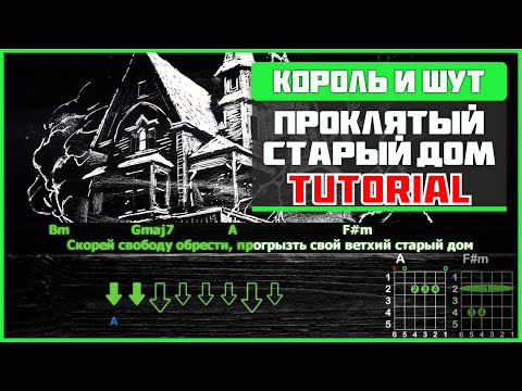 Видео: Проклятый Старый Дом На Гитаре! | Как Играть (табы, аккорды и бой) | Разбор Песни Король и Шут