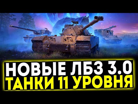 Видео: ✅ НОВЫЕ ЛБЗ 3.0 - ПОЛНЫЙ РАЗБОР! ТАНКИ 11 УРОВНЯ! МИР ТАНКОВ