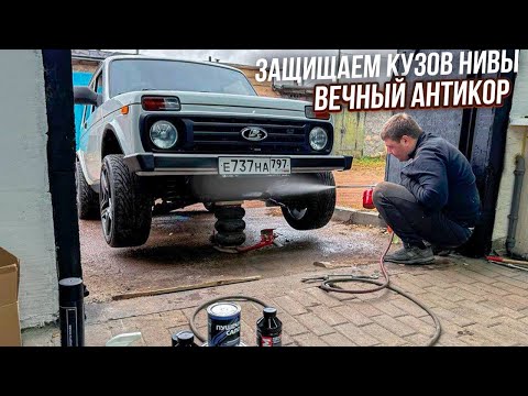 Видео: Вечный антикор арок и днища. Обработали ниву. Автохлама.нет.