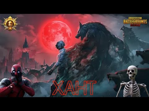 Видео: МЫ ВЕНОМ ☠️ I XAHT PUBG MOBILE 🔥