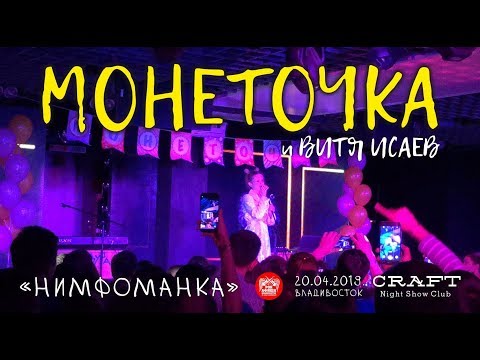Видео: Монеточка - Нимфоманка (Live, Владивосток, 20.04.2019)