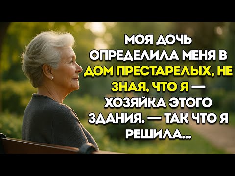 Видео: Моя Дочь Отправила Меня В Дом Престарелых, Не Зная, Что Я Владелец Этого Здания — Тогда Я Приняла