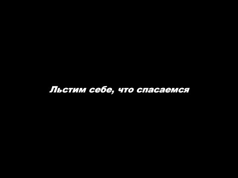 Видео: Льстим себе, что спасаемся