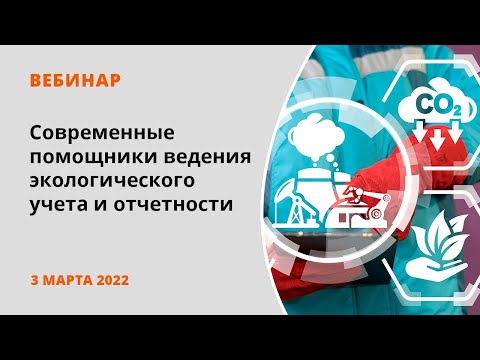 Видео: Современные помощники ведения экологического учета и отчетности