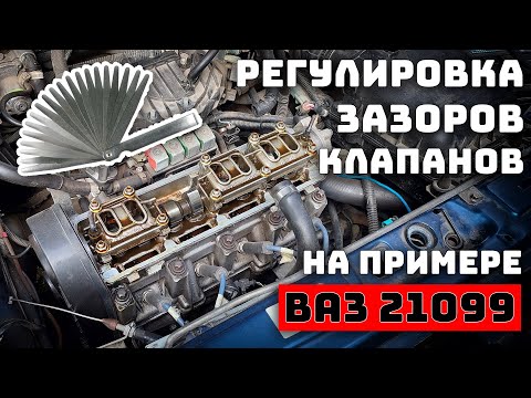 Видео: Регулировка зазоров клапанов ВАЗ 2108 - 2115