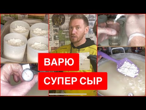 Видео: ЛУЧШИЙ СЫР НА ПРОДАЖУ И ДЛЯ СЕМЬИ 🧀БЫСТРО, ВКУСНО, ВЫГОДНО. Домашний сыр. Домашнее сыроделие.