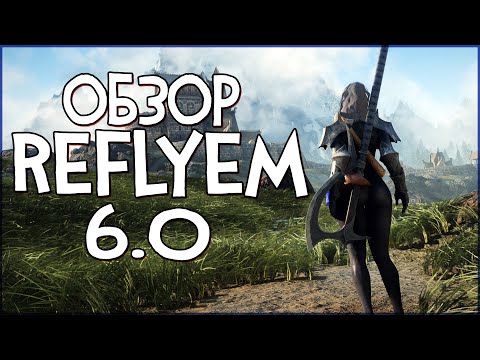 Видео: Skyrim ОБЗОР РЕФЛИЕМ 6.0 | ИМБА ПАТЧА МАГ