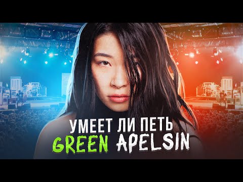 Видео: УМЕЕТ ЛИ ПЕТЬ GREEN APELSIN | Вот это УВОЖАЮ, молодец!