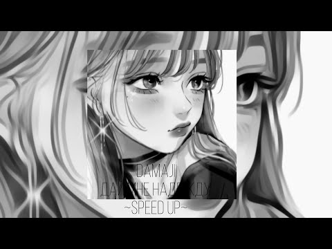 Видео: Damaji «дай мне надежду» speed up🤍🎧 #music