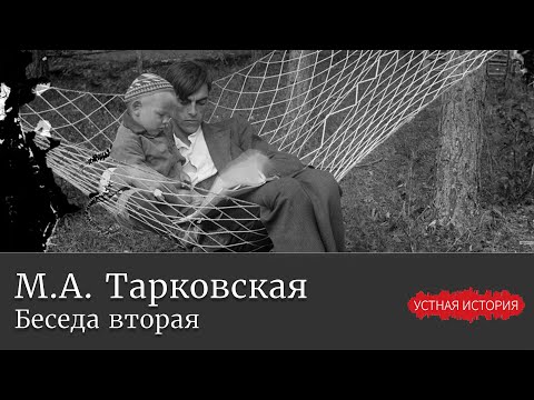 Видео: Марина Арсеньевна Тарковская. Беседа вторая