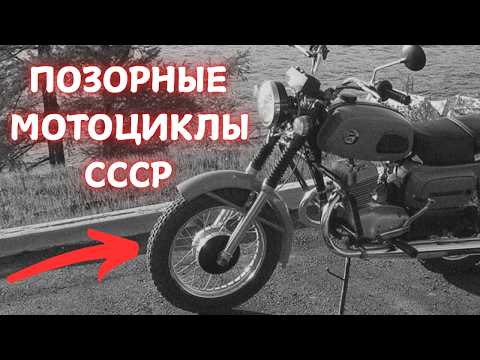 Видео: 7 САМЫХ ПОЗОРНЫХ МОТОЦИКЛОВ СССР!