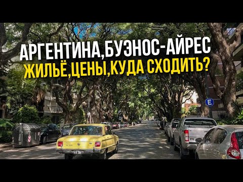 Видео: АРГЕНТИНА, БУЭНОС-АЙРЕС. ОБЗОР ЖИЛЬЯ И ЦЕНЫ, ЧТО ПОСМОТРЕТЬ? КУДА СХОДИТЬ? РАЙОН БЕЛЬГРАНО.