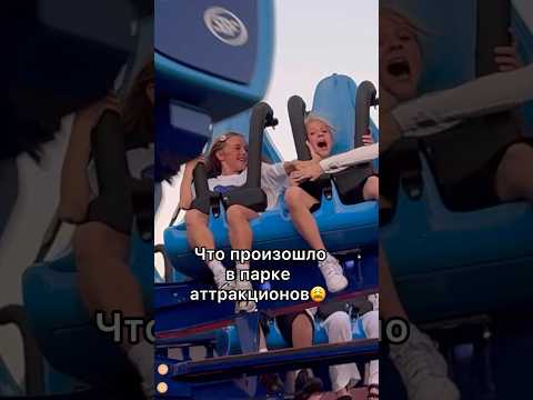 Видео: Остановили аттракцион из-за дочки!