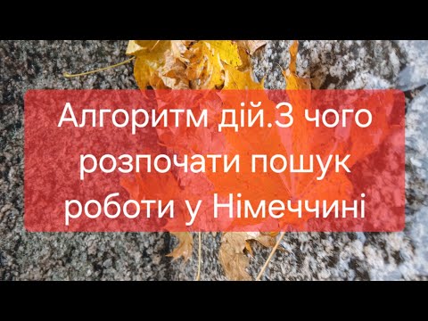 Видео: Алгоритм дій: з чого почати пошук роботи у Німеччині. 
