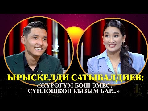 Видео: ЫРЫСКЕЛДИ САТЫБАЛДИЕВ:  "ЖҮРӨГҮМ БОШ ЕМЕС, СҮЙГӨН КЫЗЫМ БАР..."