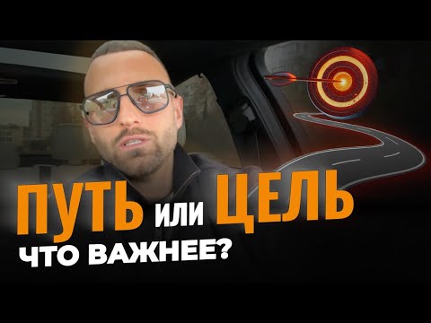Видео: Что важнее: ПУТЬ или ЦЕЛЬ? Ответ, который изменит ваш взгляд | Дмитрий Богацкий | Дизайн Человека