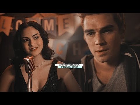 Видео: ►Archie+Veronica|| разбуди меня