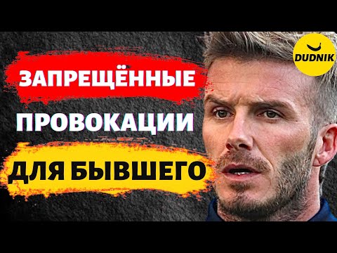 Видео: Какие Провокации Использовать Запрещено При Возврате Бывшего Парня или Мужа!
