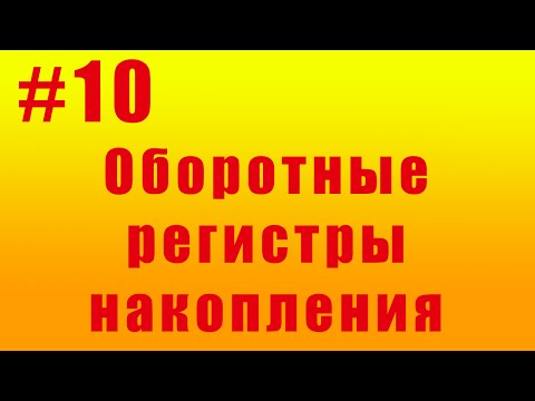 Видео: Оборотные регистры накопления. #10