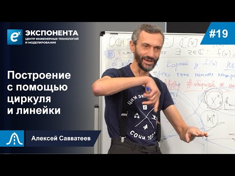 Видео: 19. Построение с помощью циркуля и линейки