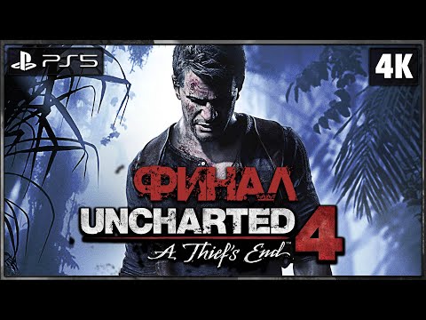 Видео: UNCHARTED 4: A THIEF`S END ➤ Прохождение [4K PS5] ─ ФИНАЛ ➤ Анчартед 4: Путь Вора на Русском
