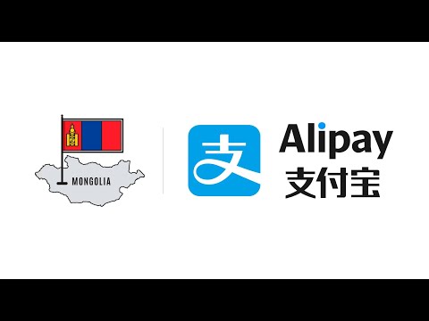 Видео: Alipay application tatah bvrtgvvleh delgerengui / Алифэй аппликашин татах бүртгүүлэх дэлгэрэнгүй