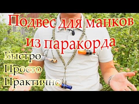 Видео: Подвес для манков из паракорда.  Быстро, просто, практично.