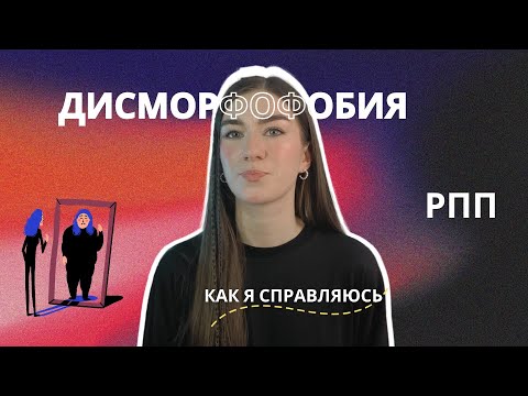 Видео: РПП | моя история, дисморфофобия и выздоровление