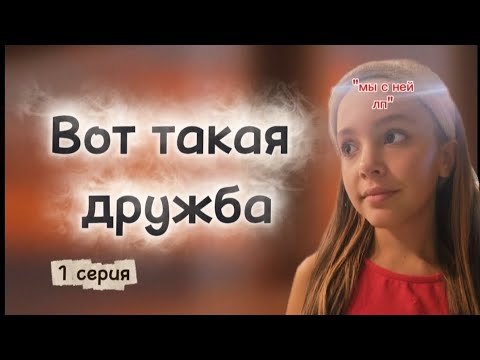Видео: "Вот такая дружба" 1 серия