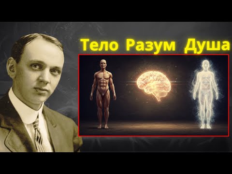 Видео: Духовная целительная сила Эдгара Кейси: как исцелить тело, разум и душу