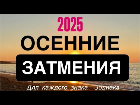 Видео: КОРИДОР ЗАТМЕНИЙ ОСЕНЬ 2025. АСТРОЛОГИЧЕСКИЙ ОБЗОР.
