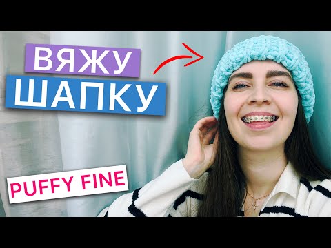 Видео: Вяжу ШАПКУ из Alize PUFFY FINE - Подробная инструкция, просто и быстро