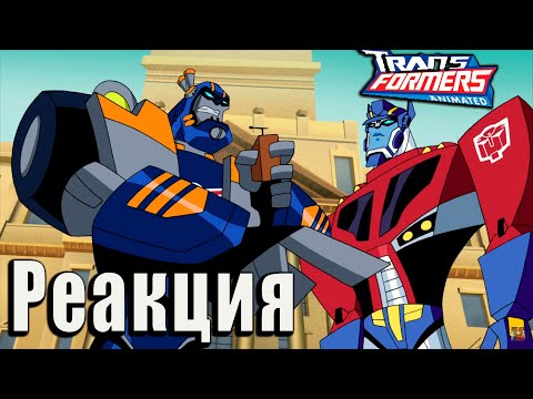 Видео: РЕАКЦИЯ на Трансформеры Анимайтед 2 сезон | Transformers Animated 1/2