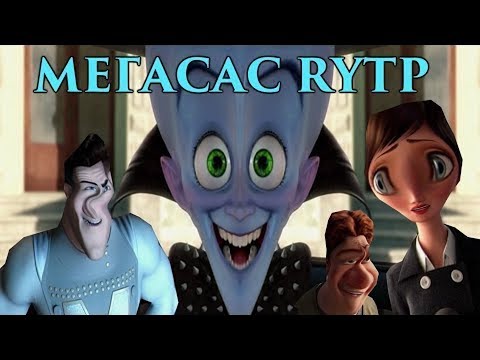 Видео: МЕГАСАС | RYTP