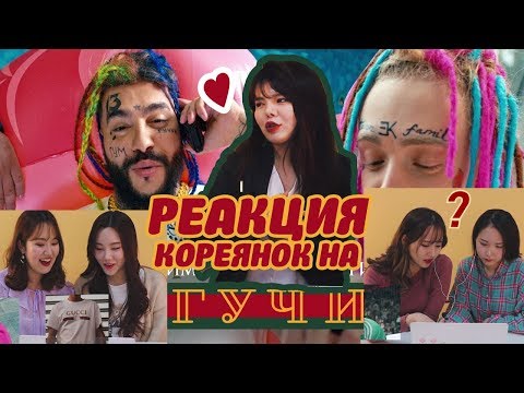 Видео: реакция КОРЕЯНОК на «ТИМАТИ и ЕГОР КРИД - ГУЧИ  »