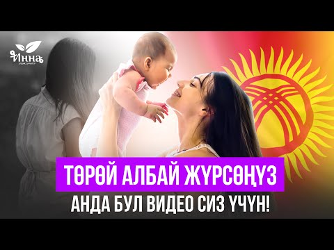 Видео: Төрөй албай жүрсөңүз, видеону бир көрүп коюңуз