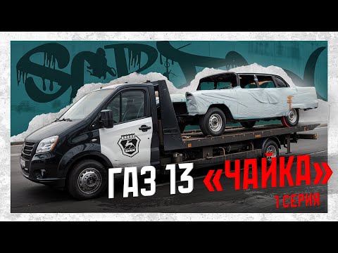 Видео: ГАЗ 13 "ЧАЙКА" На 3UZ-fe | СЛОЖНОСТИ ВОСКРЕШЕНИЯ СОВЕТСКОЙ РОСКОШИ |