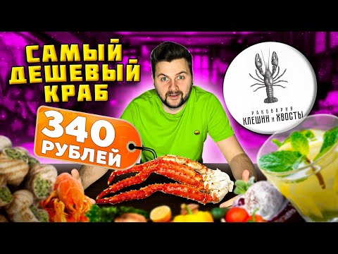 Видео: Самый ДЕШЕВЫЙ краб за 340 рублей / 11 ВИДОВ жарки раков и ОГРОМНЫЕ улитки / Обзор "Клешни и хвосты"