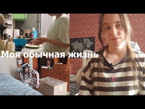 Видео: Обычная жизнь: мотивация на уборку, расхламление, уход за собой