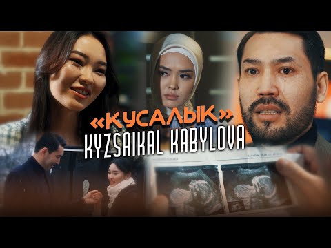 Видео: Кызсайкал Кабылова - Кусалык / Жаңы клип 2022