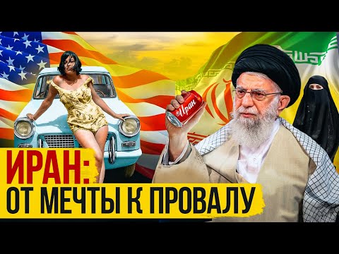 Видео: ИРАН: ОТ ЛИДЕРА ДО ИЗГОЯ ЗА 40 ЛЕТ