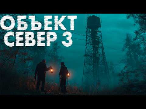 Видео: ОБЪЕКТ СЕВЕР 3 Алексей Старых