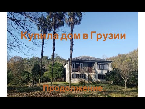 Видео: Купила дом в Грузии. Продолжение…