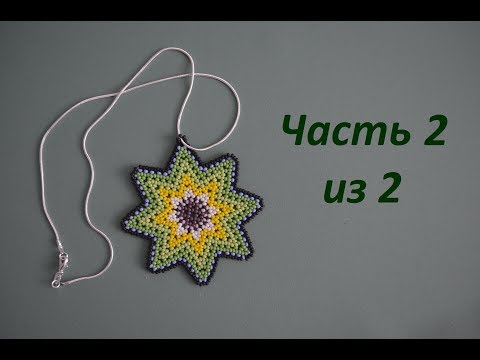 Видео: 🍀 Кулон из бисера.  Часть 2 из 2.  Бисероплетение.  Мастер класс