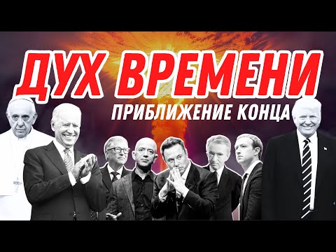 Видео: Дух времени: приближение конца!