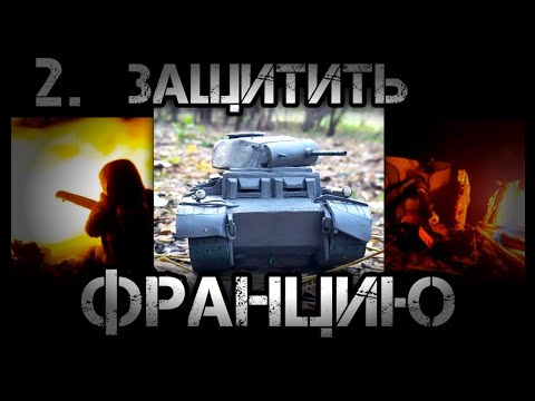 Видео: ЗАЩИТИТЬ ФРАНЦИЮ 2. БИТВА ТАНКОВ ИЗ ПЛАСТИЛИНА. ФРАНЦУЗСКАЯ КАМПАНИЯ ИЗ ПЛАСТИЛИНА.