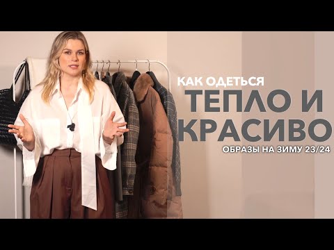 Видео: КАК ОДЕТЬСЯ ТЕПЛО И КРАСИВО. ОБРАЗЫ НА ЗИМУ 2024